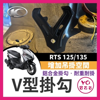 KYMCO 光陽 RTS 125 135 鋁合金掛鉤 v型掛鉤 RTS改裝 RTS掛鉤 RTS135改裝 RTS機車掛鉤