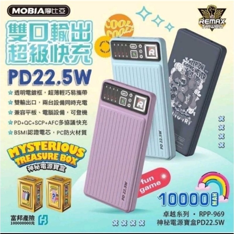 小明寶貝~台灣現貨 摩比亞公司貨 MOBIA摩比亞 神秘電源寶盒,RPP-969(顏色隨機.)