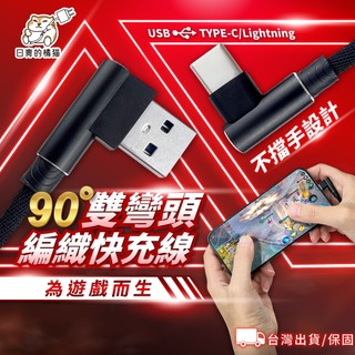 【日青充電線🔥隔日到貨】雙彎頭USB to Lightning/type-c/micro 傳輸線 iPhone充電線