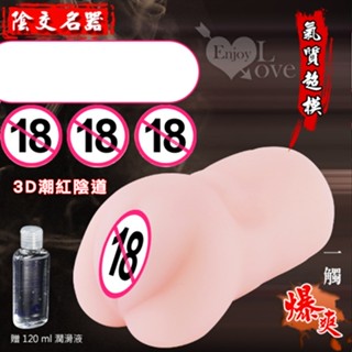 【情趣工廠】陰交名器 ‧ 3D立體潮紅陰道真人倒模﹝氣質超模﹞﹝附贈120ml潤滑液﹞