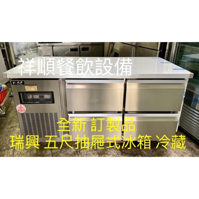 《祥順餐飲設備》 訂製瑞興五尺抽屜式工作台冰箱/瑞興抽屜式工作台冰箱/抽屜式冷藏冰箱/五尺抽屜式冰箱/冷藏/訂製品無現貨
