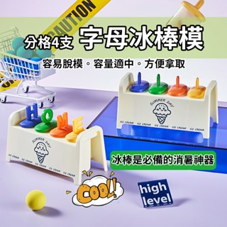 『🚚搬倉特價 臺灣現貨』 DIY 字母冰棒模 冰模 製冰 模具 冰格 冰盒 製冰盒 雪糕模 冰棒 消暑 製冰器 製冰盒