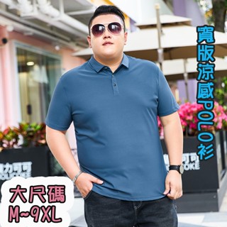 【17 go 現貨】寬版冰絲polo衫 涼感POLO衫 男 短袖 排汗 素面 吸濕排汗 polo衫 大尺寸M-9XL