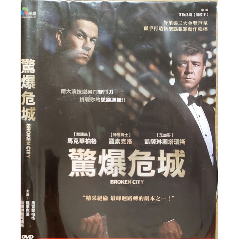 西洋電影-DVD-環保包-驚爆危城-馬克華柏格 羅素克洛 凱薩琳麗塔瓊絲