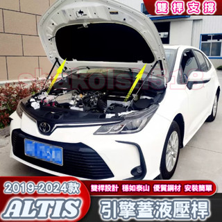 TOYOTA 豐田 2019-2025款 ALTIS 12代 altis 引擎蓋液壓桿 機蓋支撐桿 支撐桿 氣壓桿 自動
