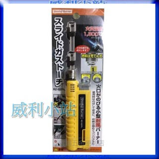 【威利小站】日本新富士 Shinfuji Burner RZ-520YL RZ-520BK 伸縮小型瓦斯噴槍 瓦斯槍
