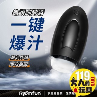 情趣 飛機杯 電動飛機杯 ROOMFUN 榨精器 龜頭訓練器 口交飛機杯 成人 情趣玩具 口交 自慰杯 情趣用品 自慰套
