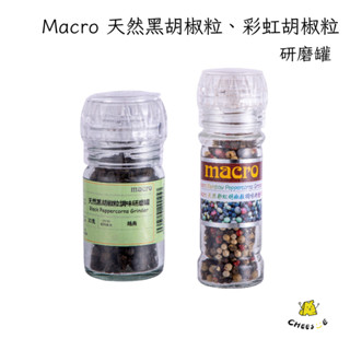 【起司小賣】Marco 天然胡椒粒 研磨罐 黑胡椒粒 彩虹胡椒粒 混合胡椒粒 黑胡椒 紅胡椒 綠胡椒 白胡椒