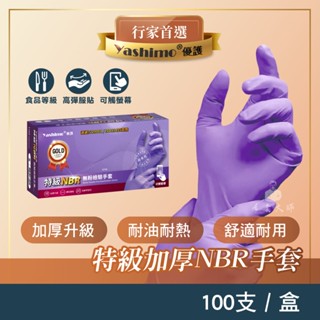 Yashimo 優護 金牌 特級NBR紫色無粉檢驗手套 深壓紋款 100入/盒 可觸控螢幕 食品手套 丁睛手套 餐飲手套