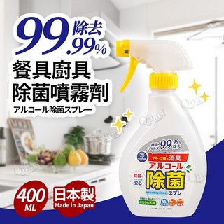 日本製 DAIICHI 餐具廚具除菌噴霧劑 400ml