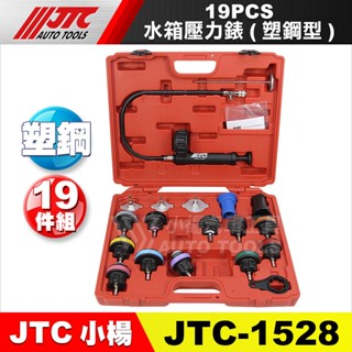 【小楊汽車工具】(現貨) JTC 1528 水箱壓力錶組 19PCS 塑鋼型 水箱壓力表 水箱測漏組 水箱壓力檢測