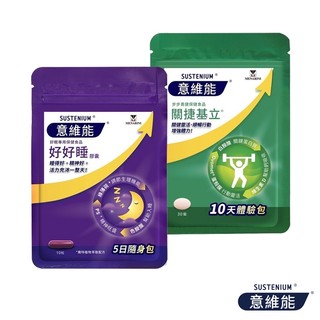 【Sustenium 意維能】好好睡膠囊10粒/關捷基立30錠 體驗包 隨身包