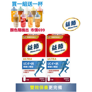【Move Free 益節 】益節 UC-II+鈣 關鍵口嚼錠2入 (30錠x2瓶)
