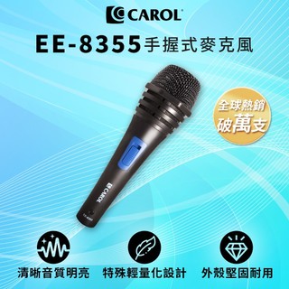 【CAROL】熱賣冠軍！音質清晰明亮 ★高CP值~ 各校老師揪團推薦！教學演講用經濟型有線麥克風 EE-8355