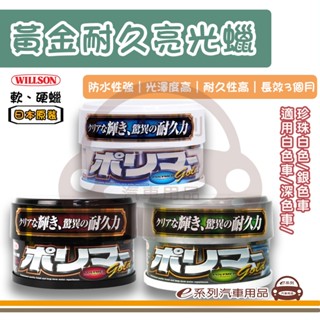 e系列汽車用品【WILLSON 黃金耐久亮光蠟】汽車蠟 汽車美容 軟蠟 硬蠟 蠟品