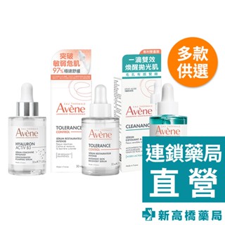 Avene雅漾 精萃 B3彈力透亮／舒敏集中修護／極效多重酸煥膚 30ml【新高橋藥局】多款供選