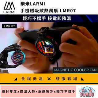 LARMI 樂米 LMR07 樂米磁吸散熱風扇 手機降溫散熱器 手遊散熱器 手機冷卻 直播散熱器 急速降溫 散熱器