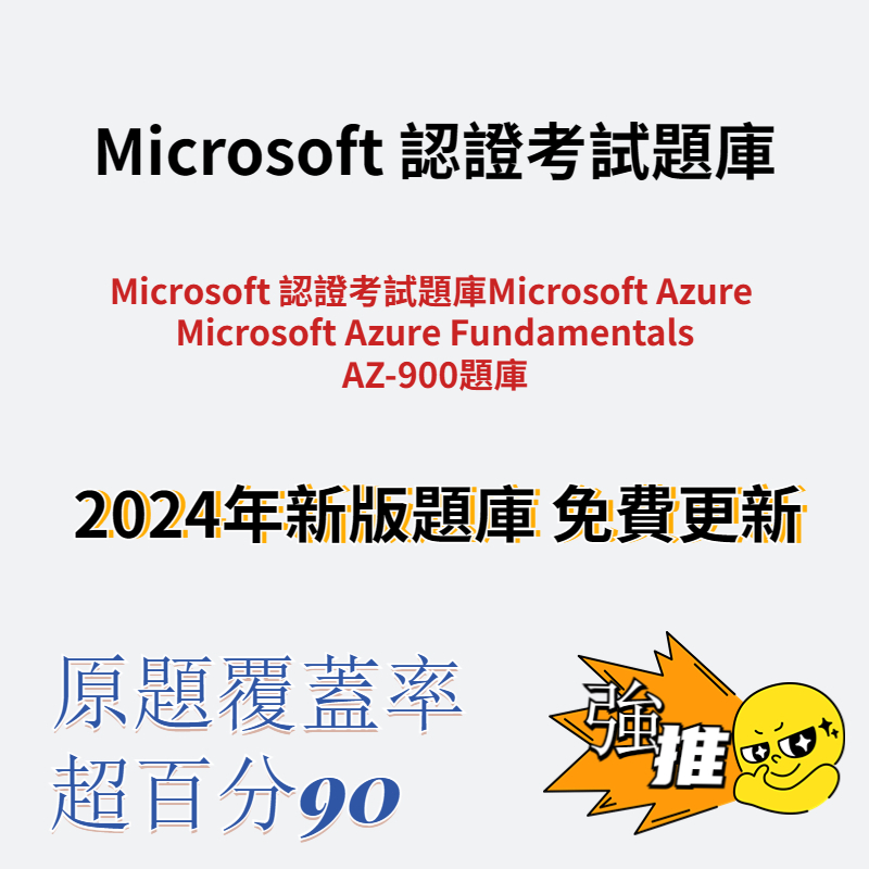Azure Fundamentals Az-900 認證 AZ900題庫