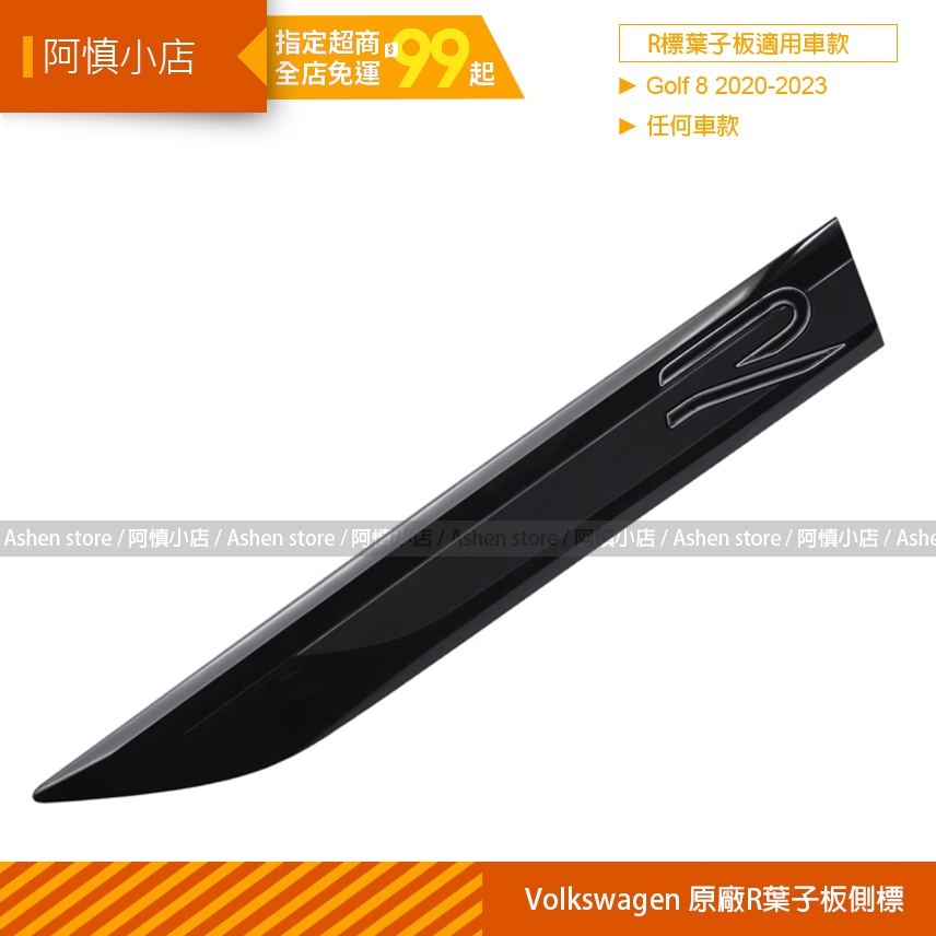 阿慎小店 / VW 福斯 Golf 8 Polo GTI  葉子板側標 新款 R 標 Rline標 車貼標 葉子側標
