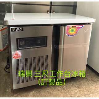 《祥順餐飲裝置》全新瑞興三尺冷藏工作臺冰箱/三尺工作臺冰箱/三尺臥式冰箱/瑞興三尺冷藏冰箱/冷藏 全新品