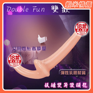 【蝦米情趣】﹝三色﹞雙歡 妖姬變身雙頭龍 - 女同性戀者摯愛﹝膚色﹞（成人情趣用品 假陰莖 陽具 假屌 同志 拉拉）