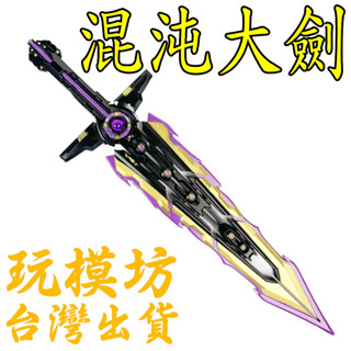 【 現貨 】『 混沌大劍 』28cm 鋅合金材質 刀劍 兵器 手槍 武器 模型 no.29855
