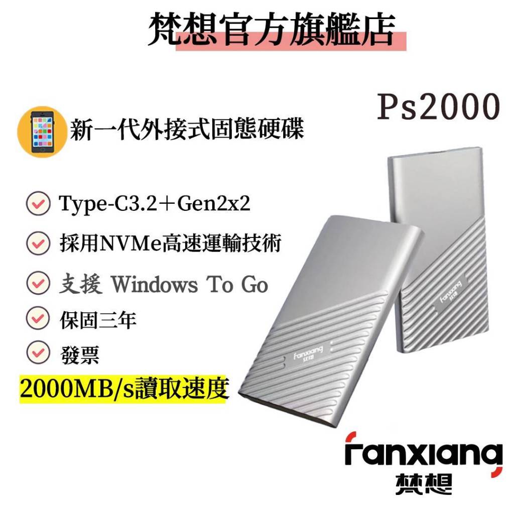 FANXIANG梵想PS2000 外接式固態硬碟USB3.2Gen2x2 Type-C手機電腦兩用 讀速2000MB/s