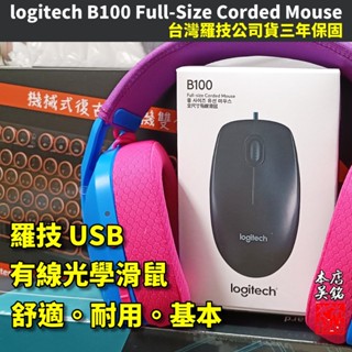 羅技 logitech B100 USB 有線滑鼠 光學滑鼠 基本款 雙手適用 全尺寸 舒適設計 三年保固 #本店吳銘
