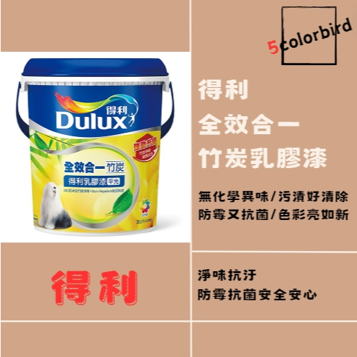 【五色鳥】🔥得利 986 全效合一竹炭乳膠漆🔥 (1加侖)(5加侖/桶)
