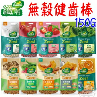 【Happi Doggy纖嚼】無穀健齒棒 纖嚼 150G 田園 複方 袋裝 潔牙骨 潔牙棒 機能潔牙棒 鮮嚼-寵物CEO