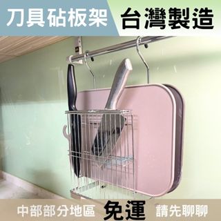 【不鏽鋼】當天出貨🚚 刀具架 砧板架 廚房砧板架 廚房置物架 廚房砧板 廚房刀具架 廚房收納 廚房置物架 砧板架