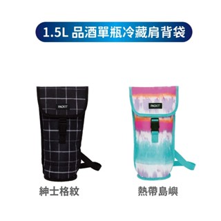 【PACKIT】冰酷 1.5L品酒單瓶冷藏肩背袋 (免冰寶的便利保冷袋) | 美國