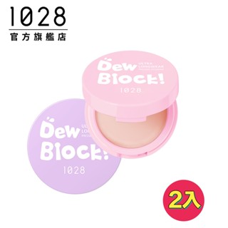 1028 Dew Block!超保濕蜜粉餅2入