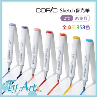 ●同央美術網購 日本 COPIC Sketch 358色 2代麥克筆 BV系列 插畫 漫畫 *單支販售* 125 r
