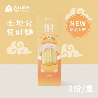 【森林麵食】土地公發財麵 單盒入 100g/份｜黃金南瓜口味｜2歲以上｜乾麵｜乾拌麵｜拌麵｜純麵條｜中元節｜普渡