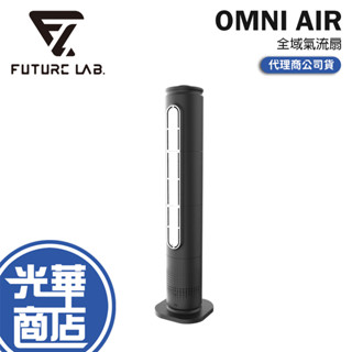 Future Lab. 未來實驗室 OMNI AIR 全域氣流扇 電風扇 風扇 空氣清淨機 循環扇 光華商場