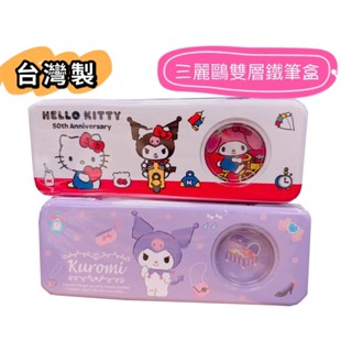 佳佳玩具 --- 三麗鷗 庫洛米 Kitty 開窗 雙層 鐵筆盒 馬鐵口 鉛筆盒 雙層鉛筆盒 文具 收納 筆袋
