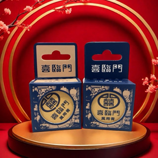 買小送小，買大送小，喜臨門萬用膏