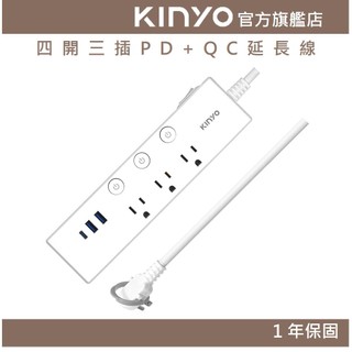 〖KINYO〗 四開三插PD+QC延長線 (CGUPD) 6呎/9呎 USBQC3.0快充 3.5A快速充電 防火耐熱