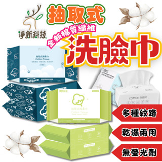 淨新洗臉巾 一次性潔面巾 乾濕兩用潔面巾 柔棉清潔巾 一次性卸妝巾 擦臉巾 三款可選 柔軟洗臉巾 棉質卸妝巾 棉柔面巾