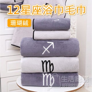 【生活總務】12星座 珊瑚絨 毛巾 浴巾 星座 純棉毛巾 吸水 毛巾 浴巾