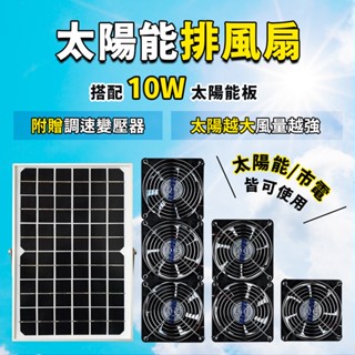 【彩虹百貨】10W太陽能排風扇 含油/雙滾珠軸承 直流風扇 空氣循環扇 DC風扇 太陽能 對流風扇