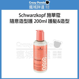 【瘋城胖達】Schwarzkopf 施華蔻 隨意造型護 200ml 捲髮適用