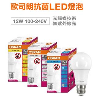 【歐司朗】OSRAM 歐司朗 12W14W LED抗菌燈泡 E27球泡 殺菌 無紫外線殺菌 光觸媒 淨化空氣 含稅