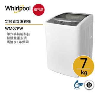Whirlpool惠而浦 WM07PW 直立洗衣機 7公斤【福利品】