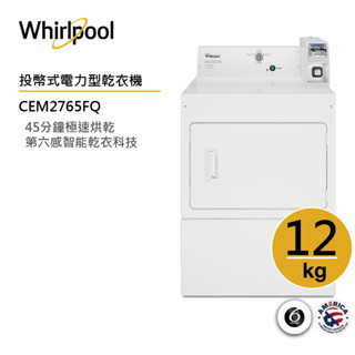 Whirlpool惠而浦 CEM2765FQ 商用投幣式(電力型)乾衣機 12公斤