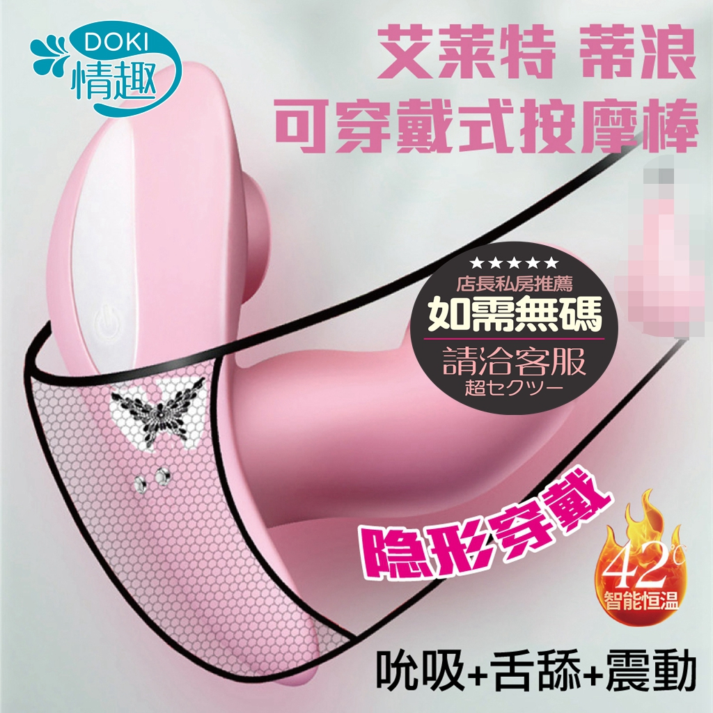 穿戴式按摩棒 跳蛋 按摩棒 艾萊特 蒂浪 陰蒂吸吮器 吸允器 穿戴跳蛋 情趣按摩棒 自慰棒 電動按摩棒 女用情趣用品
