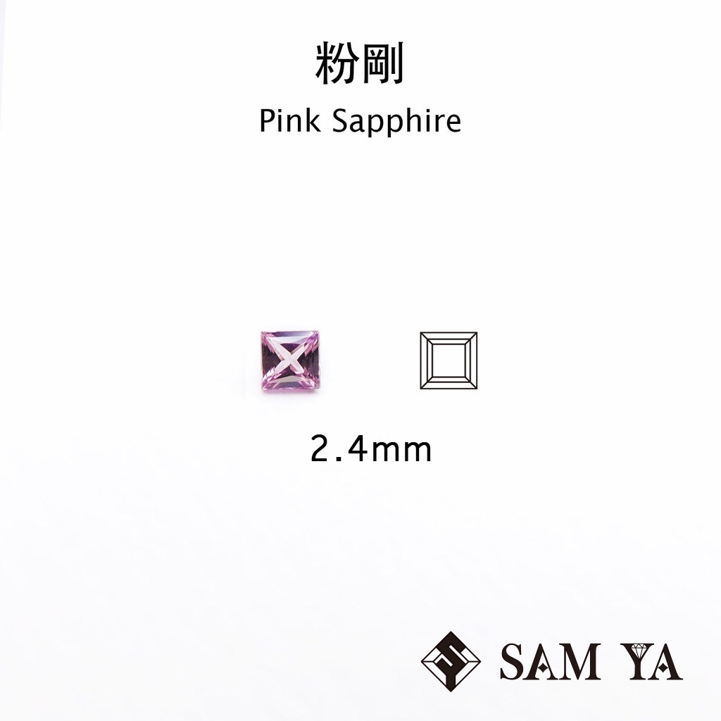 [SAMYA] 粉剛 粉色 方形 2.4mm 錫蘭 天然無燒  裸石 Pink Sapphire (剛玉家族) 勝亞寶
