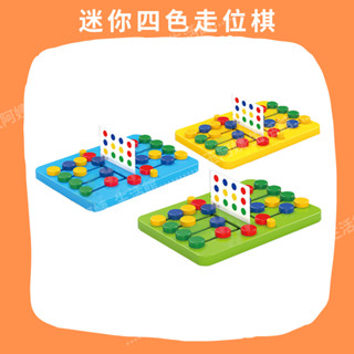 《玉阿姨生活館》迷你四色走位棋 益智玩具 桌遊 Mini Board Game