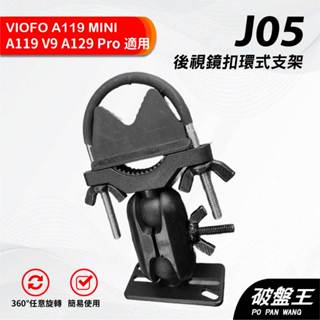 後鏡扣環支架｜臺南現貨｜VIOFO｜A119 MINI/V3/Pro Duo｜A129 Plus Duo/Pro｜破盤王